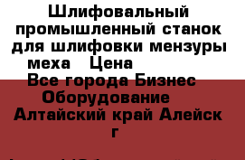 Шлифовальный промышленный станок для шлифовки мензуры меха › Цена ­ 110 000 - Все города Бизнес » Оборудование   . Алтайский край,Алейск г.